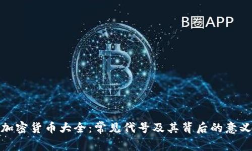 加密货币大全：常见代号及其背后的意义