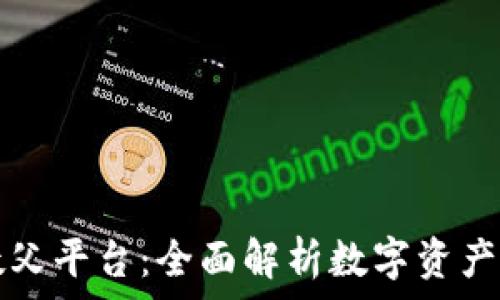   
加密货币教父平台：全面解析数字资产投资的未来