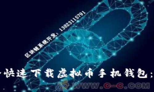 如何安全快速下载虚拟币手机钱包：完整指南