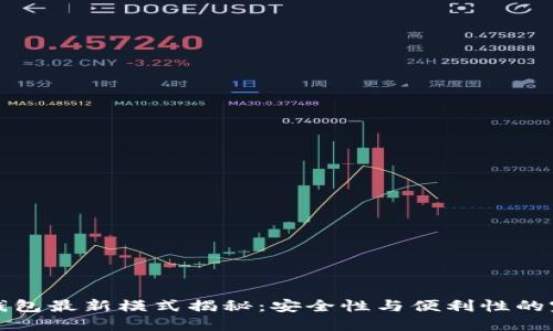 区块链钱包最新模式揭秘：安全性与便利性的完美结合