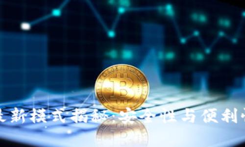 区块链钱包最新模式揭秘：安全性与便利性的完美结合
