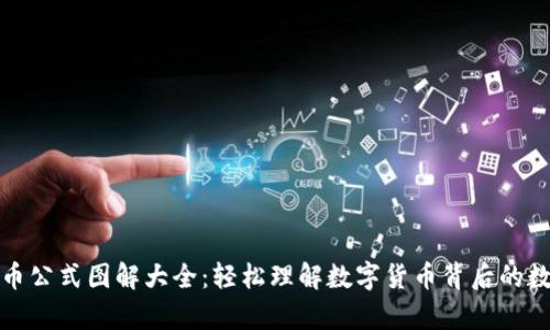 加密货币公式图解大全：轻松理解数字货币背后的数学原理