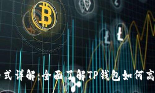:
tpWallet地址格式详解：全面了解TP钱包如何高效管理数字资产