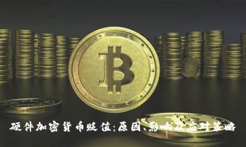 硬件加密货币贬值：原因、影响及应对策略