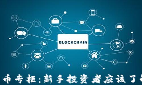 
eToro加密货币专柜：新手投资者应该了解的全面指南