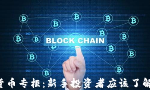 
eToro加密货币专柜：新手投资者应该了解的全面指南
