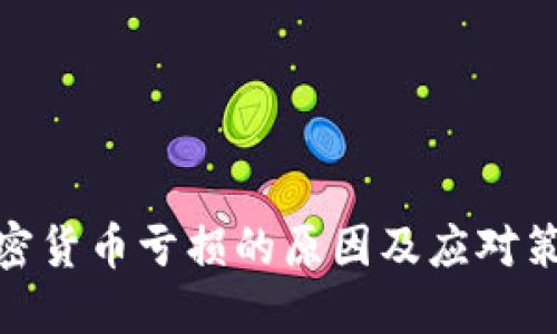 加密货币亏损的原因及应对策略