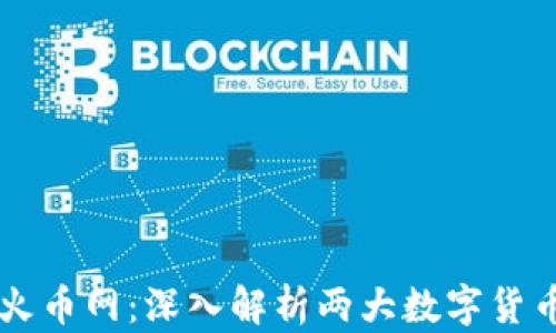 
tpWallet与火币网：深入解析两大数字货币平台的异同