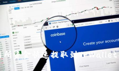 如何将交易所资金快速提取到TPWallet并有效管理
