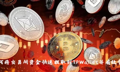如何将交易所资金快速提取到TPWallet并有效管理