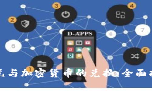 欧元与加密货币的兑换：全面指南
