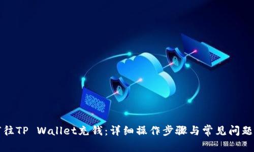 如何往TP Wallet充钱：详细操作步骤与常见问题解答