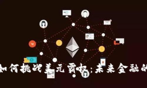加密货币如何挑战美元霸权：未来金融的变革之路