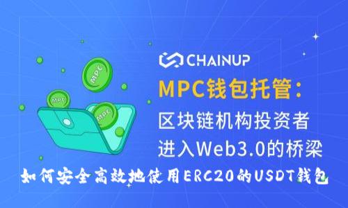 如何安全高效地使用ERC20的USDT钱包