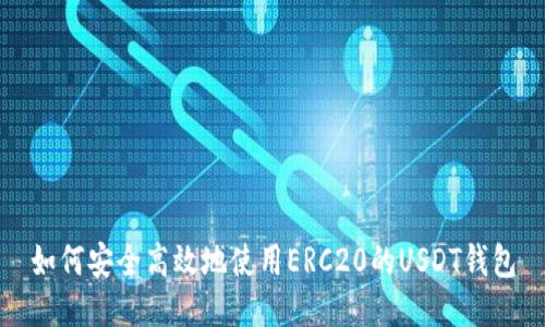 如何安全高效地使用ERC20的USDT钱包