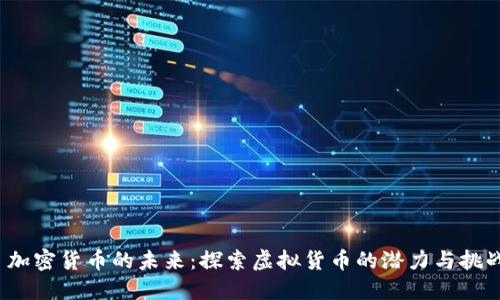  加密货币的未来：探索虚拟货币的潜力与挑战