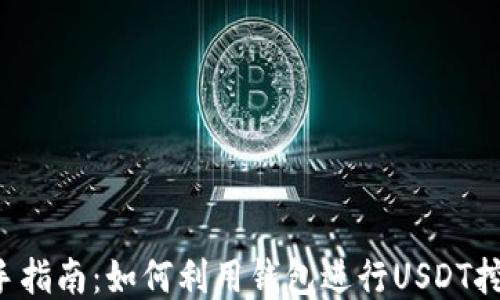 
新手指南：如何利用钱包进行USDT挖矿？