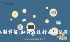 以太坊钱包奖励机制详解