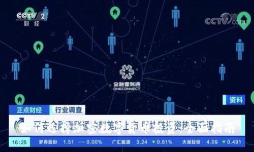 如何选择加密数字货币投资：全面指南