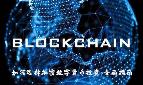 如何选择加密数字货币投资：全面指南