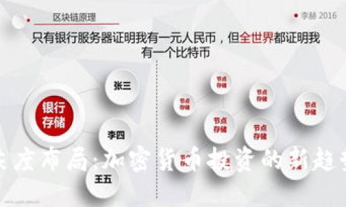 灰度布局：加密货币投资的新趋势