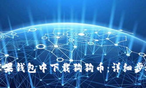 如何在苹果钱包中下载狗狗币：详细步骤与解析
