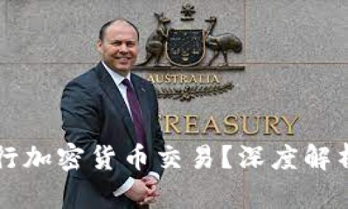 朝鲜能否进行加密货币交易？深度解析与风险评估
