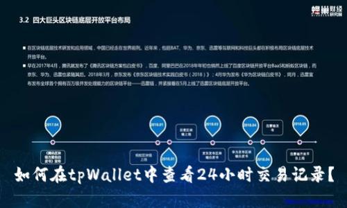 如何在tpWallet中查看24小时交易记录？