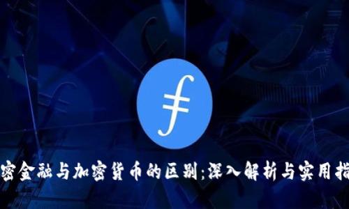 加密金融与加密货币的区别：深入解析与实用指南