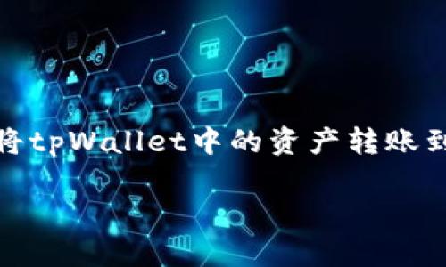 biao ti/biao ti：如何将tpWallet中的资产安全转账到币安链？

/guanjianci：tpWallet, 币安链, 数字货币转账, 加密资产

### 内容主体大纲

1. 引言
   - 简述tpWallet和币安链
   - 转账的必要性

2. tpWallet简介
   - tpWallet的功能和特点
   - 优势与安全性

3. 币安链介绍
   - 币安链的概念
   - 币安链的优势与特点

4. 准备工作
   - 创建和设置tpWallet
   - 获取币安链地址

5. 转账步骤详解
   - 登录tpWallet
   - 选择转账币种
   - 输入币安链地址
   - 确认转账细节
   - 完成转账

6. 转账后的检查
   - 如何在币安链上查看到账情况
   - 确认转账成功的标志

7. 转账常见问题解答
   - 转账失败的原因分析
   - 转账手续费的介绍
   - 转账需时的因素
   - 如何确保转账安全
   - 常见错误及解决方案
   - 转账后的资产管理

8. 结论
   - 重申转账的重要性
   - 对未来的展望

---

### 1. 引言

在数字货币交易中，安全、快捷的转账是每位用户关注的重点。本篇文章将帮助大家深入了解如何将tpWallet中的资产安全转账到币安链。我们将详细介绍整个流程及注意事项，以确保您的资金安全。

### 2. tpWallet简介

#### tpWallet的功能和特点

tpWallet是一款多功能数字货币钱包，不仅支持多种数字币的存储和转账，还提供安全保障和用户便利。它的界面友好，操作简单，适合不同层次的用户使用。

#### 优势与安全性

tpWallet采用了多重安全机制，例如生物识别技术和加密算法，可以有效保护用户资金的安全。同时，它支持离线存储，避免了网络攻击的风险。

### 3. 币安链介绍

#### 币安链的概念

币安链是由全球著名交易所币安推出的一条公链，旨在提供高性能和低费用的数字资产交易服务。它的设计理念是为用户提供一个安全、快速的链上交易环境。

#### 币安链的优势与特点

币安链的交易速度极快，支持大量用户同时交易。此外，其低手续费也吸引了不少投资者。币安链还有强大的生态系统，涵盖了多种应用场景。

### 4. 准备工作

#### 创建和设置tpWallet

首先，用户需要下载并安装tpWallet。在安装后，通过邮箱或手机号完成注册，并设置安全密码。这是确保账号安全的重要一步。

#### 获取币安链地址

在进行转账前，用户需要获得一个可用于接收资产的币安链地址。可通过币安交易所或相关工具生成。

### 5. 转账步骤详解

#### 登录tpWallet

打开tpWallet应用，输入账号信息后，点击登录。确保网络连接稳定，以防止在转账时出现问题。

#### 选择转账币种

在主界面中找到需要转账的数字资产，点击进入该币种的页面，选择“转账”选项。

#### 输入币安链地址

在转账页面中，需输入刚才获得的币安链地址，并核对无误。任何输入错误都可能导致资金损失。

#### 确认转账细节

输入想要转账的金额，确保账户内有足够的余额，同时确认交易手续费。详细信息输入无误后，点击“确认转账”。

#### 完成转账

转账完成后，系统将会提示结果。建议用户保存转账记录，以备未来查看。

### 6. 转账后的检查

#### 如何在币安链上查看到账情况

转账完成后，可以通过币安链浏览器输入自己的地址进行查询，查看资金是否到账。

#### 确认转账成功的标志

如果在币安链上能看到自己的资产成功进入，说明转账成功。此外，您也会收到转账成功通知。

### 7. 转账常见问题解答

#### 1. 转账失败的原因分析

转账失败的原因可能有很多，如网络连接不良、地址输入错误、余额不足等。用户在进行转账前需详细检查所有信息。

#### 2. 转账手续费的介绍

每笔转账会产生一定的手续费。tpWallet和币安链都有自己的手续费标准，通常在转账时会清晰地显示出来。

#### 3. 转账需时的因素

转账的时间通常取决于网络的拥堵程度和区块确认速度。在低峰时段交易，资产转账会比较快速。

#### 4. 如何确保转账安全

确保转账安全可采取以下措施：使用官方软件、核对地址倍数、定期备份钱包、启用双重认证等。

#### 5. 常见错误及解决方案

常见错误包括地址错误、资金不足等。遇到此类问题需及时联系支持团队，并尝试从头再来。

#### 6. 转账后的资产管理

转账后，用户应随时注意账户安全，合理分配资产，以达到资金增值的目的。

### 8. 结论

在数字资产的管理和交易中，安全的转账至关重要。通过本篇文章，用户应更清楚如何将tpWallet中的资产转账到币安链。希望大家未来的交易更加顺利和安全。

（这里仅提供了大纲和部分内容演示，完整内容如果需要，可以继续扩展情况。）