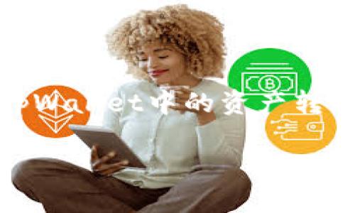 biao ti/biao ti：如何将tpWallet中的资产安全转账到币安链？

/guanjianci：tpWallet, 币安链, 数字货币转账, 加密资产

### 内容主体大纲

1. 引言
   - 简述tpWallet和币安链
   - 转账的必要性

2. tpWallet简介
   - tpWallet的功能和特点
   - 优势与安全性

3. 币安链介绍
   - 币安链的概念
   - 币安链的优势与特点

4. 准备工作
   - 创建和设置tpWallet
   - 获取币安链地址

5. 转账步骤详解
   - 登录tpWallet
   - 选择转账币种
   - 输入币安链地址
   - 确认转账细节
   - 完成转账

6. 转账后的检查
   - 如何在币安链上查看到账情况
   - 确认转账成功的标志

7. 转账常见问题解答
   - 转账失败的原因分析
   - 转账手续费的介绍
   - 转账需时的因素
   - 如何确保转账安全
   - 常见错误及解决方案
   - 转账后的资产管理

8. 结论
   - 重申转账的重要性
   - 对未来的展望

---

### 1. 引言

在数字货币交易中，安全、快捷的转账是每位用户关注的重点。本篇文章将帮助大家深入了解如何将tpWallet中的资产安全转账到币安链。我们将详细介绍整个流程及注意事项，以确保您的资金安全。

### 2. tpWallet简介

#### tpWallet的功能和特点

tpWallet是一款多功能数字货币钱包，不仅支持多种数字币的存储和转账，还提供安全保障和用户便利。它的界面友好，操作简单，适合不同层次的用户使用。

#### 优势与安全性

tpWallet采用了多重安全机制，例如生物识别技术和加密算法，可以有效保护用户资金的安全。同时，它支持离线存储，避免了网络攻击的风险。

### 3. 币安链介绍

#### 币安链的概念

币安链是由全球著名交易所币安推出的一条公链，旨在提供高性能和低费用的数字资产交易服务。它的设计理念是为用户提供一个安全、快速的链上交易环境。

#### 币安链的优势与特点

币安链的交易速度极快，支持大量用户同时交易。此外，其低手续费也吸引了不少投资者。币安链还有强大的生态系统，涵盖了多种应用场景。

### 4. 准备工作

#### 创建和设置tpWallet

首先，用户需要下载并安装tpWallet。在安装后，通过邮箱或手机号完成注册，并设置安全密码。这是确保账号安全的重要一步。

#### 获取币安链地址

在进行转账前，用户需要获得一个可用于接收资产的币安链地址。可通过币安交易所或相关工具生成。

### 5. 转账步骤详解

#### 登录tpWallet

打开tpWallet应用，输入账号信息后，点击登录。确保网络连接稳定，以防止在转账时出现问题。

#### 选择转账币种

在主界面中找到需要转账的数字资产，点击进入该币种的页面，选择“转账”选项。

#### 输入币安链地址

在转账页面中，需输入刚才获得的币安链地址，并核对无误。任何输入错误都可能导致资金损失。

#### 确认转账细节

输入想要转账的金额，确保账户内有足够的余额，同时确认交易手续费。详细信息输入无误后，点击“确认转账”。

#### 完成转账

转账完成后，系统将会提示结果。建议用户保存转账记录，以备未来查看。

### 6. 转账后的检查

#### 如何在币安链上查看到账情况

转账完成后，可以通过币安链浏览器输入自己的地址进行查询，查看资金是否到账。

#### 确认转账成功的标志

如果在币安链上能看到自己的资产成功进入，说明转账成功。此外，您也会收到转账成功通知。

### 7. 转账常见问题解答

#### 1. 转账失败的原因分析

转账失败的原因可能有很多，如网络连接不良、地址输入错误、余额不足等。用户在进行转账前需详细检查所有信息。

#### 2. 转账手续费的介绍

每笔转账会产生一定的手续费。tpWallet和币安链都有自己的手续费标准，通常在转账时会清晰地显示出来。

#### 3. 转账需时的因素

转账的时间通常取决于网络的拥堵程度和区块确认速度。在低峰时段交易，资产转账会比较快速。

#### 4. 如何确保转账安全

确保转账安全可采取以下措施：使用官方软件、核对地址倍数、定期备份钱包、启用双重认证等。

#### 5. 常见错误及解决方案

常见错误包括地址错误、资金不足等。遇到此类问题需及时联系支持团队，并尝试从头再来。

#### 6. 转账后的资产管理

转账后，用户应随时注意账户安全，合理分配资产，以达到资金增值的目的。

### 8. 结论

在数字资产的管理和交易中，安全的转账至关重要。通过本篇文章，用户应更清楚如何将tpWallet中的资产转账到币安链。希望大家未来的交易更加顺利和安全。

（这里仅提供了大纲和部分内容演示，完整内容如果需要，可以继续扩展情况。）