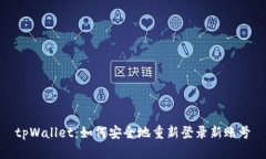 tpWallet：如何安全地重新登