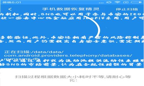 如何将TPWallet中的BNB转入币安交易所？详细步骤解析/
BNB转账, TPWallet使用, 币安交易所, 加密货币转账/guanjianci

### 内容主体大纲

1. **介绍TPWallet和币安交易所**
   - TPWallet的基本功能和特点
   - 币安交易所的基本概述

2. **准备工作**
   - 确认BNB余额
   - 获取币安交易所BNB充值地址

3. **将BNB从TPWallet转入币安交易所的步骤**
   - 打开TPWallet并选择BNB
   - 输入转账金额和地址
   - 确认交易信息
   - 提交转账申请

4. **等待确认**
   - 转账的确认机制
   - 监控转账状态

5. **转账完成后的注意事项**
   - 检查币安账户余额
   - 对于交易和提币手续费的了解

6. **常见问题解答**
   - **问题1：在TPWallet转账BNB需要多少手续费？**
   - **问题2：转账失败的原因有哪些？**
   - **问题3：如何找回转错地址的BNB？**
   - **问题4：TPWallet中的BNB还能做什么？**
   - **问题5：币安交易所的安全性如何？**
   - **问题6：BNB的使用场景和未来前景？**

### 详细内容

#### 1. 介绍TPWallet和币安交易所

TPWallet是一款功能强大的加密货币钱包，支持多种区块链资产的存储和管理，包括以太坊、币安智能链等。它的用户界面友好，并提供了便捷的交易功能，用户可以轻松在链上进行资产转移和交易。TPWallet的安全性也得到了行业的认可，私钥存储在用户本地，确保了资产的安全。

币安交易所是全球最大的加密货币交易平台之一，提供多样的交易对和丰富的交易功能。它为用户提供了便捷的法币兑换、场外交易、期货交易等服务。用户在币安平台上能够轻松地买卖各类数字资产，提升了资产流动性。

#### 2. 准备工作

在进行BNB转账之前，用户需要确保自己的TPWallet中有足够的BNB余额。此外，还要从币安交易所获取BNB的充值地址，以确保转账成功。用户可以登录自己的币安账户，在“钱包”栏目找到“充值”选项，选择BNB，并复制所生成的充值地址。

#### 3. 将BNB从TPWallet转入币安交易所的步骤

首先，用户需要打开TPWallet，选择自己持有的BNB。在界面中找到“转账”选项，输入币安交易所的充值地址和转账金额。在确认交易信息后，用户应仔细检查地址的准确性，以防止转账错误。最后，点击“提交”按钮，即可完成BNB的转账申请。

#### 4. 等待确认

一旦申请提交，BNB的转账将进入网络确认阶段。区块链交易需要经过多次确认，用户可以在TPWallet中查看转账状态，也可以在区块链浏览器中查找相关交易记录。通常情况下，转账将在几分钟内完成，但具体时间可能受到网络状况和手续费的影响。

#### 5. 转账完成后的注意事项

当转账完成后，用户应及时检查币安账户的余额，以确认BNB是否成功到账。此外，用户需要了解相关的交易和提币手续费，以便在后续的交易中有效管理资产。币安的提现及交易费率相对较低，但根据市场条件变化，用户应保持关注。

#### 6. 常见问题解答

##### 问题1：在TPWallet转账BNB需要多少手续费？

在TPWallet转账BNB需要多少手续费？
转账手续费通常与区块链的拥堵程度和交易金额有关。在TPWallet进行BNB转账时，用户需要支付一定的手续费，以激励矿工处理交易。手续费的支付是自动完成的，用户在发起转账时无需特别操作。一般情况下，BNB转账的手续费相对较低，通常在0.1至0.5BNB之间，具体费用可在发起转账时查看。
需要注意的是，手续费的高低受网络拥堵的影响较大。在网络繁忙时，用户可能希望增加手续费以加快交易确认速度。此外，用户还可以在TPWallet中选择更低的手续费，但这有可能导致交易确认时间延长。

##### 问题2：转账失败的原因有哪些？

转账失败的原因有哪些？
转账失败的原因可能有多种，包括网络拥堵、地址错误、余额不足等。首先，用户在输入目的地地址时，需要确保地址的准确性。如果输入错误，转账将无法成功，且该资产可能无法找回。
其次，若TPWallet中的BNB余额不足以支付转账金额及手续费，交易也将被拒绝。因此，在发起转账前，务必确认拥有足够的BNB余额。如果发生网络拥堵，交易的确认时间将延长，用户需要耐心等待并可通过区块链浏览器查看交易状态。

##### 问题3：如何找回转错地址的BNB？

如何找回转错地址的BNB？
不幸的是，加密货币转账是不可逆的，如果用户将BNB转账到错误的地址，这笔资产将无法找回，除非接收方愿意退还。因此，在进行转账操作时，务必仔细检查地址。如果发生了这种问题，用户可以尝试联系接收方，如该地址属于某个交易所或个人，如果能够联系到，对方可以协助退回资产。
另外，有一些工具和“找回工具”在市场中声称可以帮助找回错误地址的资金，但用户在使用前需谨慎评估，避免上当受骗。

##### 问题4：TPWallet中的BNB还能做什么？

TPWallet中的BNB还能做什么？
除了解决转账问题外，BNB还具有多种应用场景。首先，用户可以在币安交易所中使用BNB支付手续费，这样可以享受一定比例的折扣。同时，BNB也可以用于参与币安的IEO项目，为用户投资提供便利。
此外，BNB具有流动性，用户可以在交易所中随时转换成其他加密货币，增强资产的多样性。随着区块链生态的发展，BNB也逐渐被一些去中心化金融应用（DeFi）采用，用户可以通过质押等方式赚取收益。

##### 问题5：币安交易所的安全性如何？

币安交易所的安全性如何？
币安交易所高度重视用户资产的安全性，采取了多种措施确保平台安全。首先，币安利用了多重签名技术，确保每笔交易需经过多轮验证。此外，币安还拥有严密的风险控制系统，能及时发现和处理异常资产流动。
另外，用户的资金通常保存在冷钱包中，减少了被盗风险。用户也可以启用双重认证（2FA）等权限管理功能，进一步保护账户安全。然而，用户仍需提高自身安全意识，需定期更改密码并警惕钓鱼网站，以确保资产安全。

##### 问题6：BNB的使用场景和未来前景？

BNB的使用场景和未来前景？
BNB作为币安的生态代币，其应用场景非常广泛。除了在币安交易所的手续费支付外，BNB也被广泛应用于各类DeFi项目中，用户可以通过质押或为流动池提供流动性来赚取收益。此外，BNB还被用于购买NFT、参与交易所内的抽奖活动等。
未来，随着币安生态系统的扩张，BNB的使用场景将会进一步增加，包括潜在的跨链应用及与更多DeFi协议的整合。专家普遍看好BNB的市场前景，认为在合规性增强的背景下，BNB的价值有望持续上涨。不过，投资者需关注市场动态，合理评估风险。

### 结尾

通过以上内容，我们详细讲解了如何将TPWallet中的BNB转入币安交易所的操作步骤，并针对常见问题进行了深入的探讨和解答。希望这些信息能够帮助到有需求的用户，使交易过程更加顺利与安全。