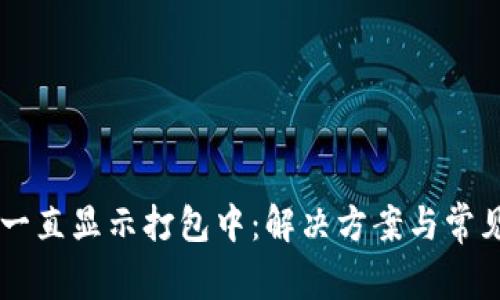 TPWallet一直显示打包中：解决方案与常见问题解析