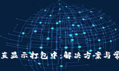 TPWallet一直显示打包中：解决方案与常见问题解析