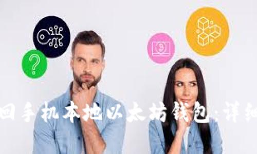 优质如何轻松找回手机本地以太坊钱包：详细步骤和实用技巧