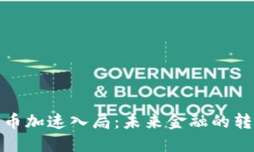 加密货币加速入局：未来金融的转型之路
