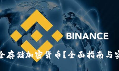 怎么安全存储加密货币？全面指南与实用建议