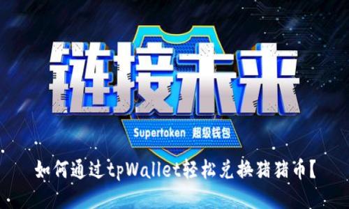 如何通过tpWallet轻松兑换猪猪币？