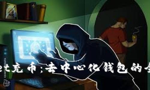tpWallet充币：去中心化钱包的全面解析