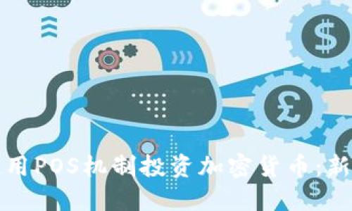 如何使用POS机制投资加密货币：新手指南