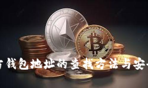 比特币官方钱包地址的查找方法与安全注意事项