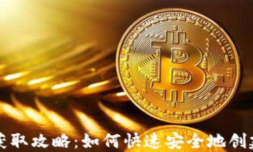 
比特币钱包地址获取攻略：如何快速安全地创建你的比特币钱包