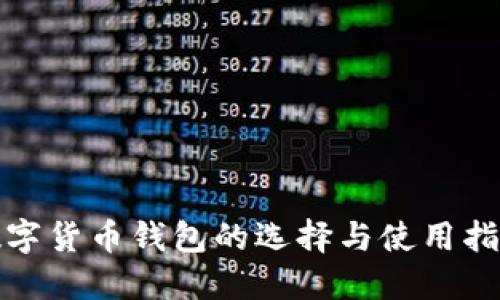 数字货币钱包的选择与使用指南
