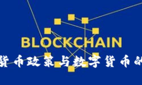 我国加密货币政策与数字货币的发展现状
