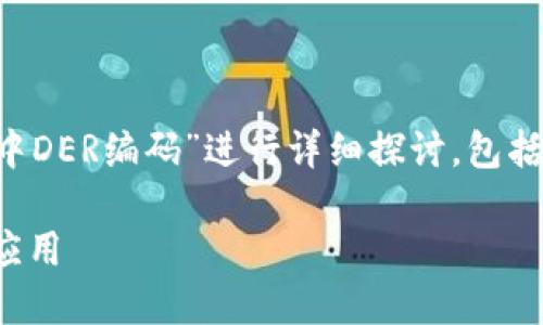在以下内容中，我们将围绕“比特币钱包中DER编码”进行详细探讨，包括、关键词、大纲以及关键问题的详细介绍。

深入了解比特币钱包中的DER编码及其应用