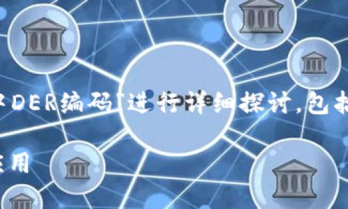 在以下内容中，我们将围绕“比特币钱包中DER编码”进行详细探讨，包括、关键词、大纲以及关键问题的详细介绍。

深入了解比特币钱包中的DER编码及其应用