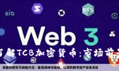 Title: 深入了解TCB加密货币：市场前景与投资策略