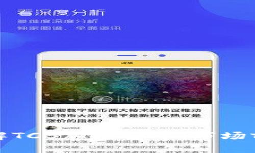 Title: 深入了解TCB加密货币：市场前景与投资策略