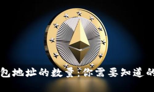 以太坊钱包地址的数量：你需要知道的基本信息